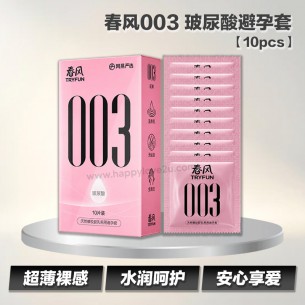 春风003 玻尿酸避孕套【10pcs】